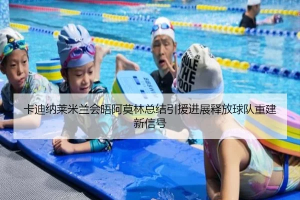 卡迪纳莱米兰会晤阿莫林总结引援进展释放球队重建新信号