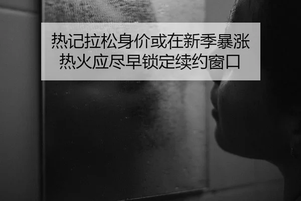 热记拉松身价或在新季暴涨 热火应尽早锁定续约窗口